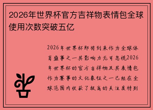 2026年世界杯官方吉祥物表情包全球使用次数突破五亿