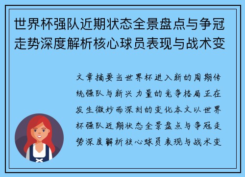 世界杯强队近期状态全景盘点与争冠走势深度解析核心球员表现与战术变化 世界杯强队近期状态全景盘点与争冠走势深度解析核心球员表现与战术变化
