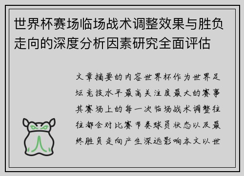 世界杯赛场临场战术调整效果与胜负走向的深度分析因素研究全面评估 世界杯赛场临场战术调整效果与胜负走向的深度分析因素研究全面评估