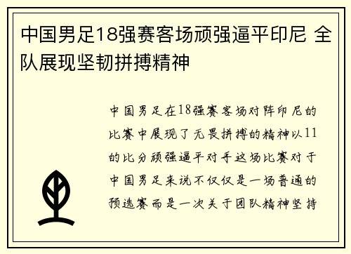 中国男足18强赛客场顽强逼平印尼 全队展现坚韧拼搏精神 中国男足18强赛客场顽强逼平印尼 全队展现坚韧拼搏精神