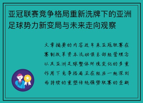 亚冠联赛竞争格局重新洗牌下的亚洲足球势力新变局与未来走向观察