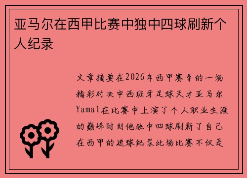 亚马尔在西甲比赛中独中四球刷新个人纪录 亚马尔在西甲比赛中独中四球刷新个人纪录