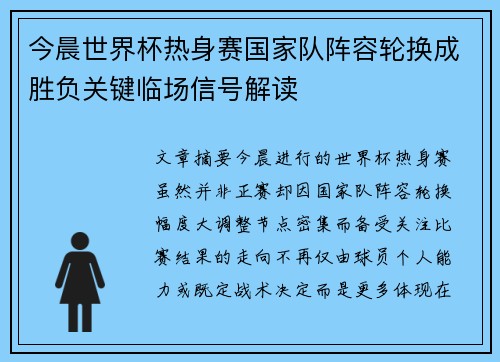今晨世界杯热身赛国家队阵容轮换成胜负关键临场信号解读 今晨世界杯热身赛国家队阵容轮换成胜负关键临场信号解读