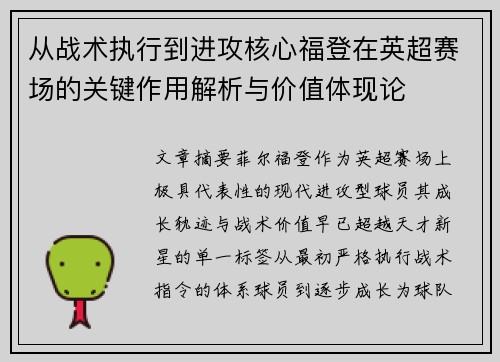 从战术执行到进攻核心福登在英超赛场的关键作用解析与价值体现论 从战术执行到进攻核心福登在英超赛场的关键作用解析与价值体现论