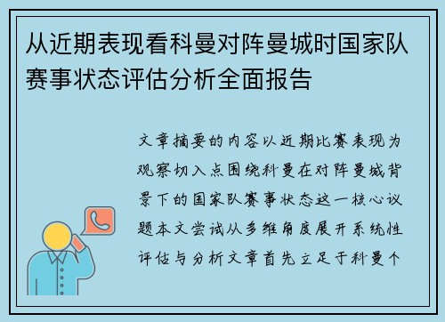 从近期表现看科曼对阵曼城时国家队赛事状态评估分析全面报告 从近期表现看科曼对阵曼城时国家队赛事状态评估分析全面报告