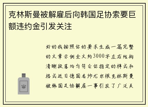 克林斯曼被解雇后向韩国足协索要巨额违约金引发关注 克林斯曼被解雇后向韩国足协索要巨额违约金引发关注