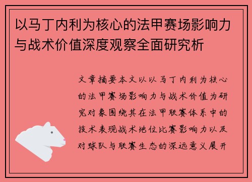 以马丁内利为核心的法甲赛场影响力与战术价值深度观察全面研究析