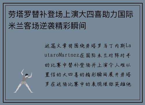 劳塔罗替补登场上演大四喜助力国际米兰客场逆袭精彩瞬间 劳塔罗替补登场上演大四喜助力国际米兰客场逆袭精彩瞬间