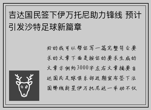 吉达国民签下伊万托尼助力锋线 预计引发沙特足球新篇章