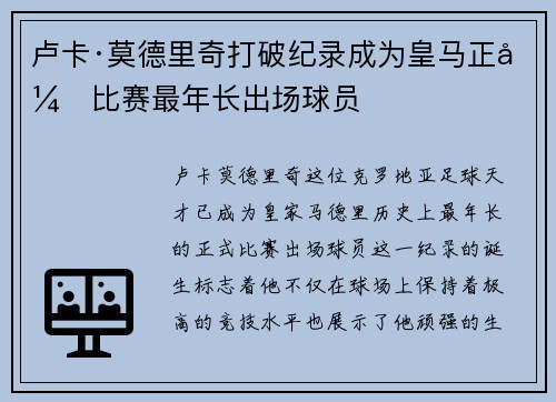 卢卡·莫德里奇打破纪录成为皇马正式比赛最年长出场球员 卢卡·莫德里奇打破纪录成为皇马正式比赛最年长出场球员