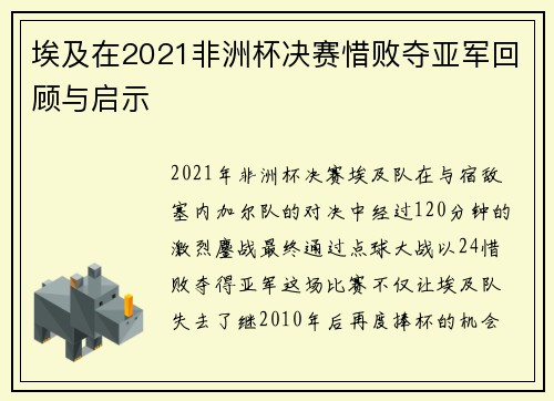 埃及在2021非洲杯决赛惜败夺亚军回顾与启示