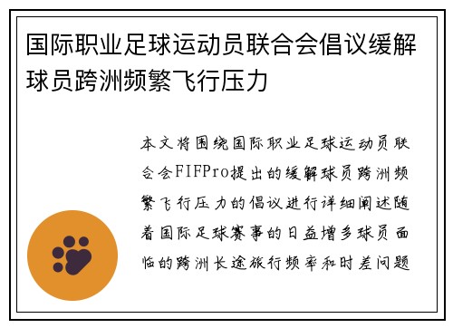 国际职业足球运动员联合会倡议缓解球员跨洲频繁飞行压力 国际职业足球运动员联合会倡议缓解球员跨洲频繁飞行压力
