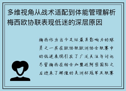 多维视角从战术适配到体能管理解析梅西欧协联表现低迷的深层原因 多维视角从战术适配到体能管理解析梅西欧协联表现低迷的深层原因