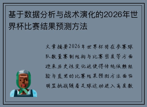 基于数据分析与战术演化的2026年世界杯比赛结果预测方法