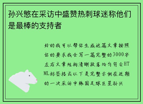 孙兴慜在采访中盛赞热刺球迷称他们是最棒的支持者 孙兴慜在采访中盛赞热刺球迷称他们是最棒的支持者