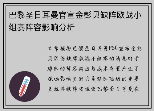 巴黎圣日耳曼官宣金彭贝缺阵欧战小组赛阵容影响分析 巴黎圣日耳曼官宣金彭贝缺阵欧战小组赛阵容影响分析