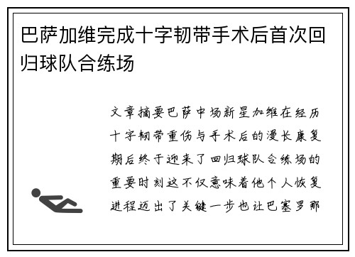 巴萨加维完成十字韧带手术后首次回归球队合练场 巴萨加维完成十字韧带手术后首次回归球队合练场
