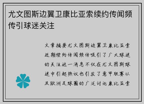 尤文图斯边翼卫康比亚索续约传闻频传引球迷关注 尤文图斯边翼卫康比亚索续约传闻频传引球迷关注