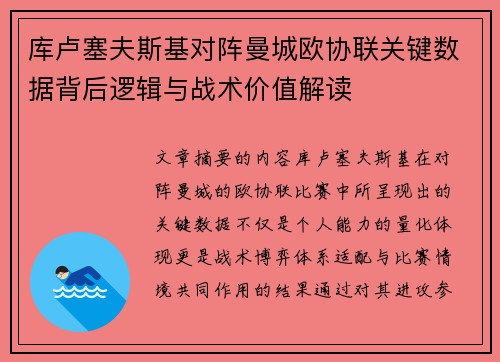 库卢塞夫斯基对阵曼城欧协联关键数据背后逻辑与战术价值解读 库卢塞夫斯基对阵曼城欧协联关键数据背后逻辑与战术价值解读