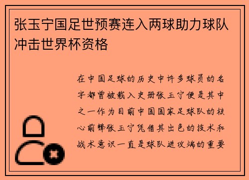 张玉宁国足世预赛连入两球助力球队冲击世界杯资格 张玉宁国足世预赛连入两球助力球队冲击世界杯资格
