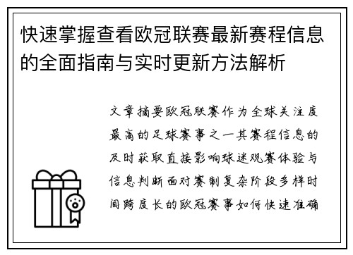 快速掌握查看欧冠联赛最新赛程信息的全面指南与实时更新方法解析 快速掌握查看欧冠联赛最新赛程信息的全面指南与实时更新方法解析