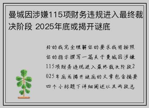曼城因涉嫌115项财务违规进入最终裁决阶段 2025年底或揭开谜底 曼城因涉嫌115项财务违规进入最终裁决阶段 2025年底或揭开谜底
