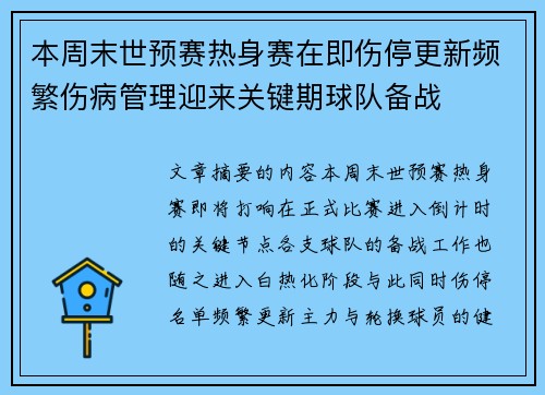 本周末世预赛热身赛在即伤停更新频繁伤病管理迎来关键期球队备战 本周末世预赛热身赛在即伤停更新频繁伤病管理迎来关键期球队备战