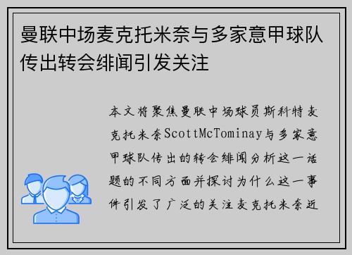 曼联中场麦克托米奈与多家意甲球队传出转会绯闻引发关注 曼联中场麦克托米奈与多家意甲球队传出转会绯闻引发关注