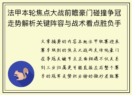 法甲本轮焦点大战前瞻豪门碰撞争冠走势解析关键阵容与战术看点胜负手 法甲本轮焦点大战前瞻豪门碰撞争冠走势解析关键阵容与战术看点胜负手