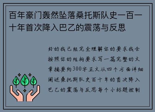 百年豪门轰然坠落桑托斯队史一百一十年首次降入巴乙的震荡与反思 百年豪门轰然坠落桑托斯队史一百一十年首次降入巴乙的震荡与反思