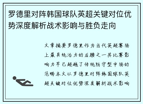 罗德里对阵韩国球队英超关键对位优势深度解析战术影响与胜负走向