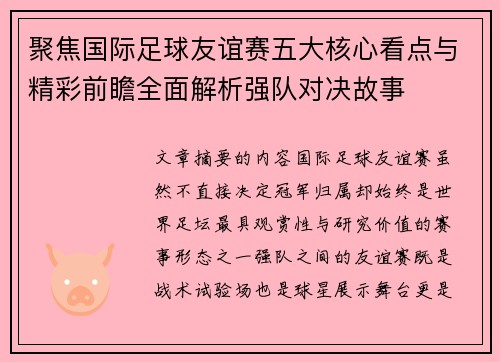 聚焦国际足球友谊赛五大核心看点与精彩前瞻全面解析强队对决故事 聚焦国际足球友谊赛五大核心看点与精彩前瞻全面解析强队对决故事
