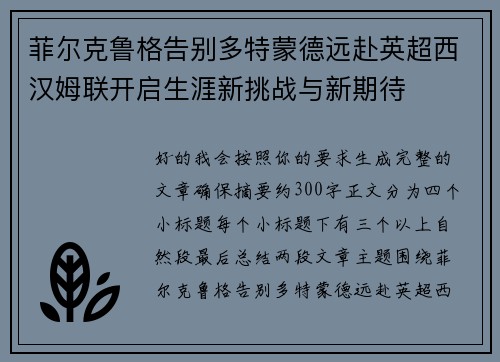 菲尔克鲁格告别多特蒙德远赴英超西汉姆联开启生涯新挑战与新期待 菲尔克鲁格告别多特蒙德远赴英超西汉姆联开启生涯新挑战与新期待