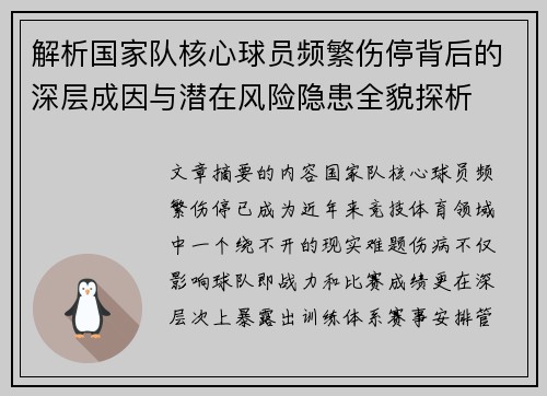 解析国家队核心球员频繁伤停背后的深层成因与潜在风险隐患全貌探析 解析国家队核心球员频繁伤停背后的深层成因与潜在风险隐患全貌探析