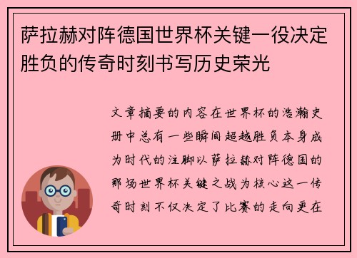 萨拉赫对阵德国世界杯关键一役决定胜负的传奇时刻书写历史荣光 萨拉赫对阵德国世界杯关键一役决定胜负的传奇时刻书写历史荣光
