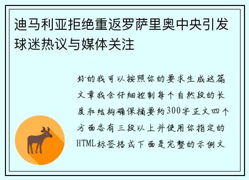 迪马利亚拒绝重返罗萨里奥中央引发球迷热议与媒体关注
