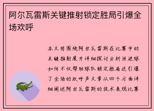 阿尔瓦雷斯关键推射锁定胜局引爆全场欢呼 阿尔瓦雷斯关键推射锁定胜局引爆全场欢呼