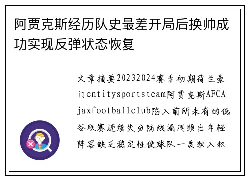 阿贾克斯经历队史最差开局后换帅成功实现反弹状态恢复 阿贾克斯经历队史最差开局后换帅成功实现反弹状态恢复