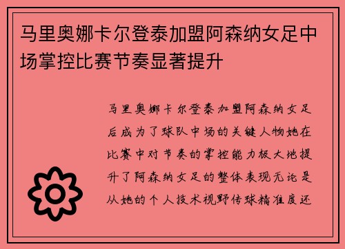 马里奥娜卡尔登泰加盟阿森纳女足中场掌控比赛节奏显著提升 马里奥娜卡尔登泰加盟阿森纳女足中场掌控比赛节奏显著提升