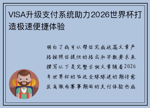 VISA升级支付系统助力2026世界杯打造极速便捷体验