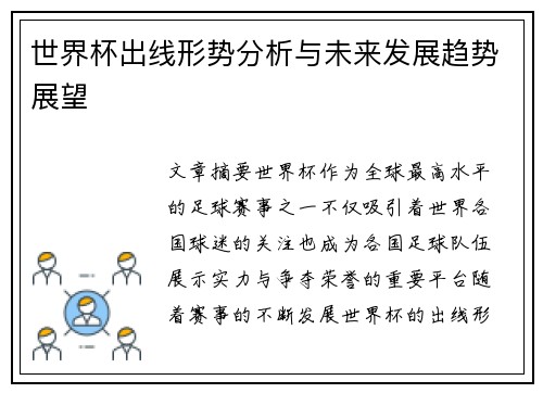 世界杯出线形势分析与未来发展趋势展望 世界杯出线形势分析与未来发展趋势展望