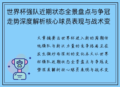 世界杯强队近期状态全景盘点与争冠走势深度解析核心球员表现与战术变化