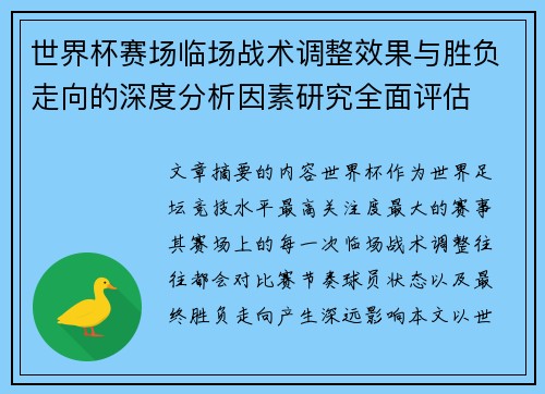 世界杯赛场临场战术调整效果与胜负走向的深度分析因素研究全面评估