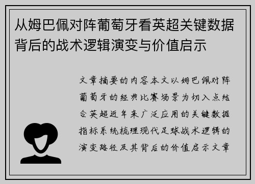 从姆巴佩对阵葡萄牙看英超关键数据背后的战术逻辑演变与价值启示