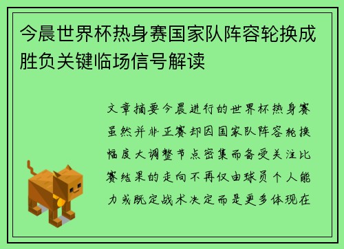 今晨世界杯热身赛国家队阵容轮换成胜负关键临场信号解读 今晨世界杯热身赛国家队阵容轮换成胜负关键临场信号解读