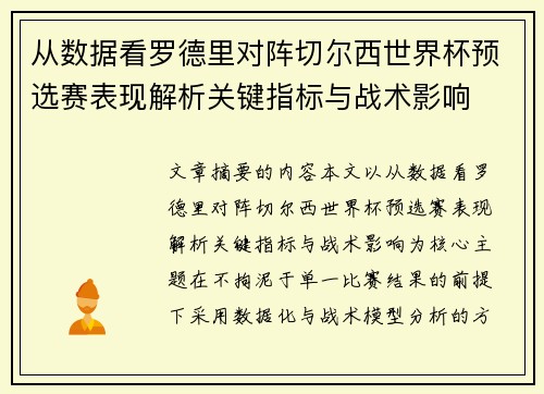 从数据看罗德里对阵切尔西世界杯预选赛表现解析关键指标与战术影响 从数据看罗德里对阵切尔西世界杯预选赛表现解析关键指标与战术影响