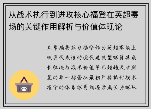 从战术执行到进攻核心福登在英超赛场的关键作用解析与价值体现论 从战术执行到进攻核心福登在英超赛场的关键作用解析与价值体现论