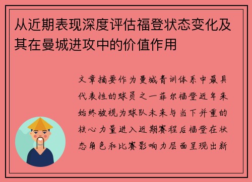 从近期表现深度评估福登状态变化及其在曼城进攻中的价值作用 从近期表现深度评估福登状态变化及其在曼城进攻中的价值作用