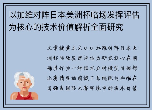 以加维对阵日本美洲杯临场发挥评估为核心的技术价值解析全面研究