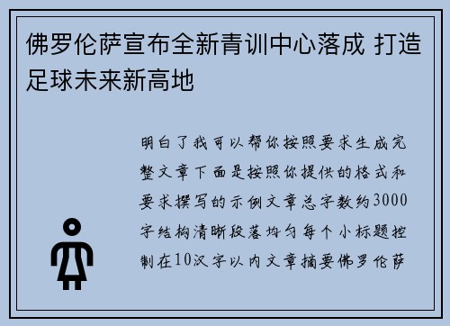 佛罗伦萨宣布全新青训中心落成 打造足球未来新高地
